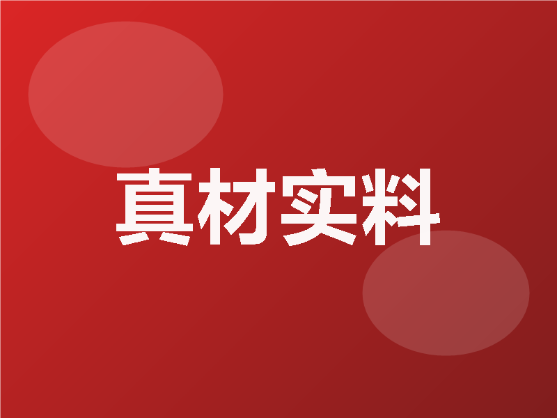 真材实料