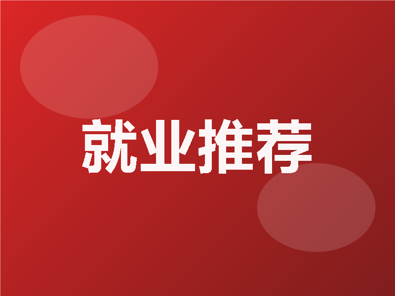 就业推荐