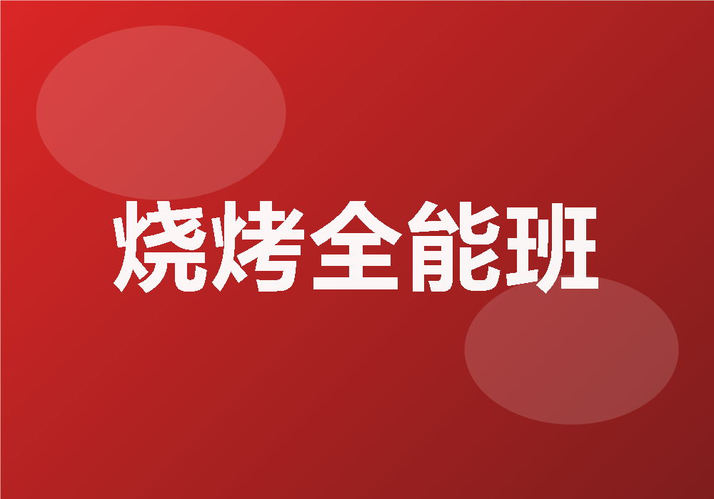 烧烤全能班