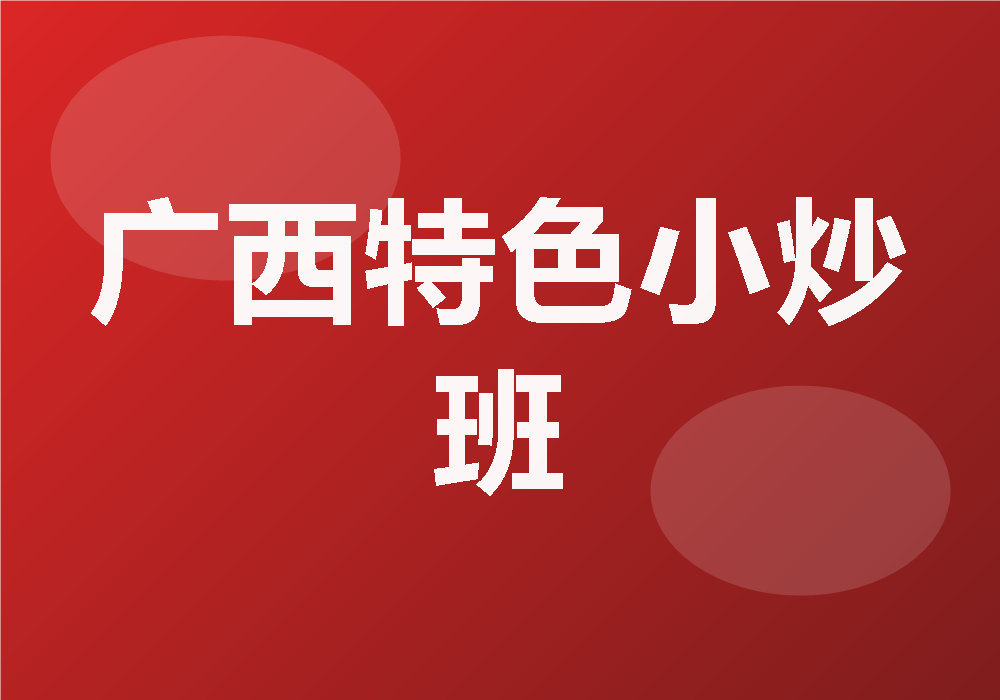 广西特色小炒班
