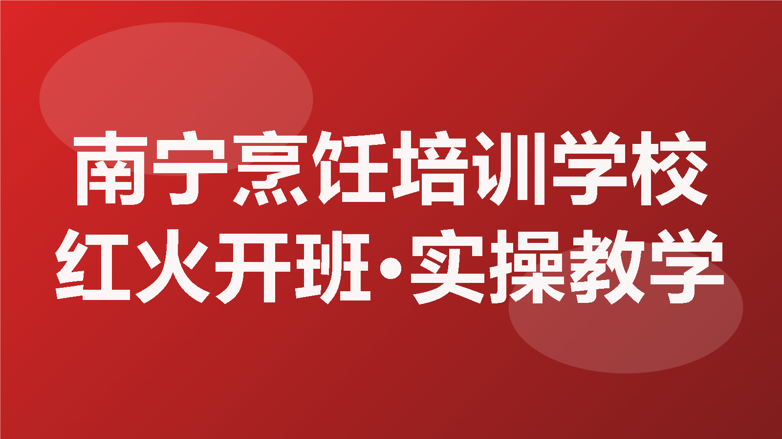 南宁烹饪培训学校首页主图