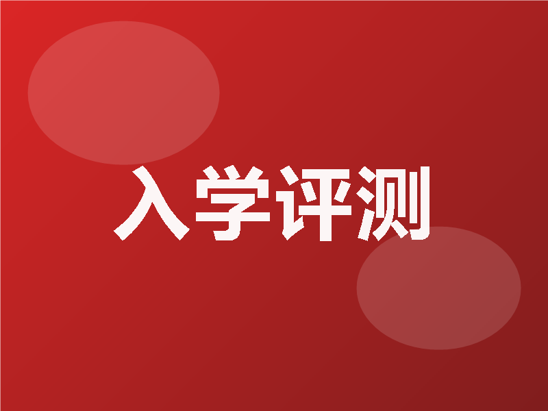 入学评测