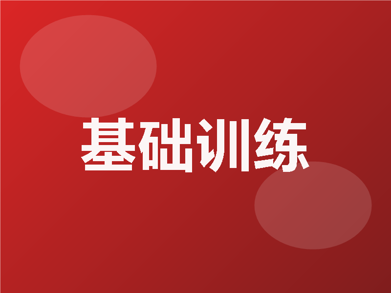 基础训练