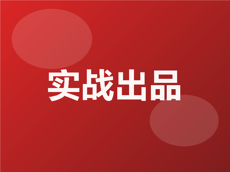 实战出品