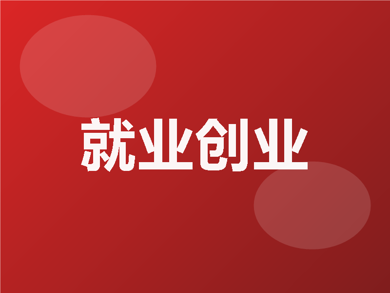就业创业