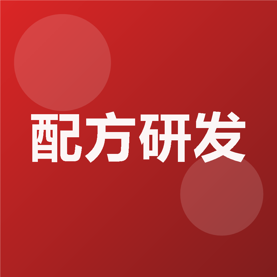 配方研发