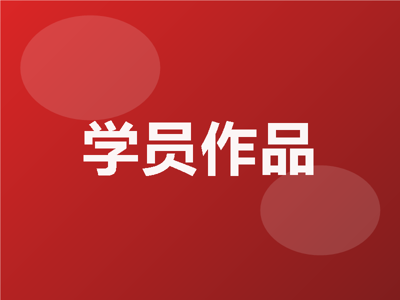 学员作品1
